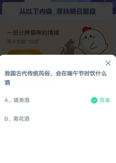 我国古代传统风俗，会在端午节时饮什么酒?支付宝蚂蚁庄园6月14日答案截图