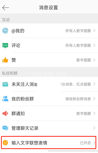 微博打字自动出表情怎么关闭?微博打字自动出表情关闭方法截图