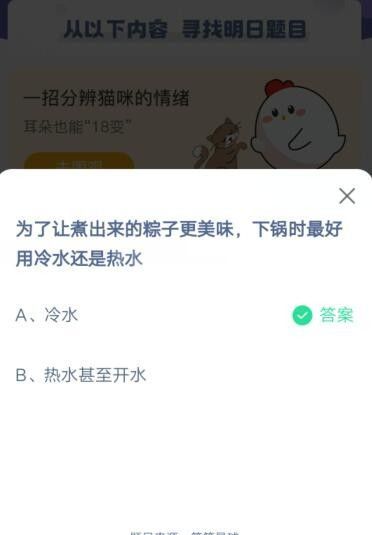 为了让煮出来的粽子更美味，下锅时最好用冷水还是热水?支付宝蚂蚁庄园6月14日答案截图