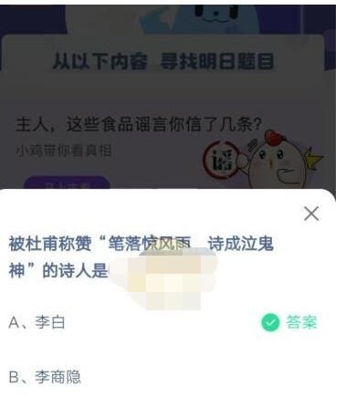 杜甫称赞笔落惊风雨 诗成泣鬼神诗人是?支付宝蚂蚁庄园4月2日答案截图