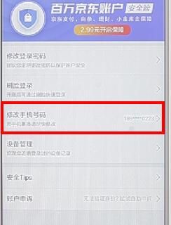 京东APP更改绑定手机号的图文操作截图