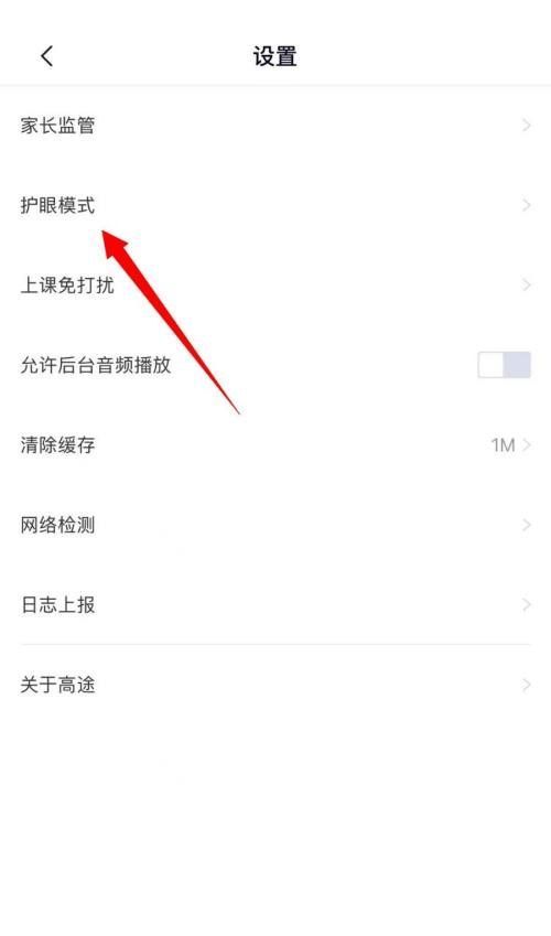 高途课堂怎么关闭护眼模式？高途课堂关闭护眼模式教程截图