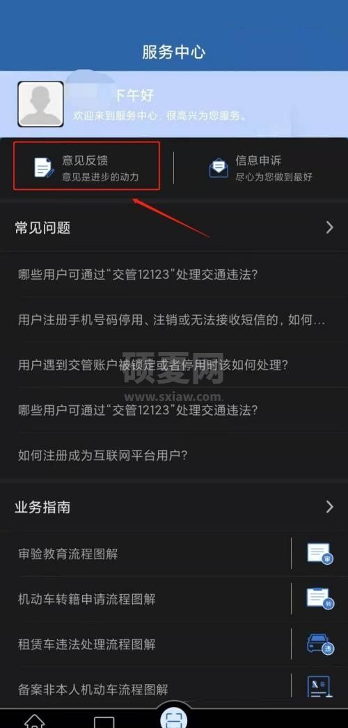 交管12123怎么意见反馈？交管12123意见反馈教程截图