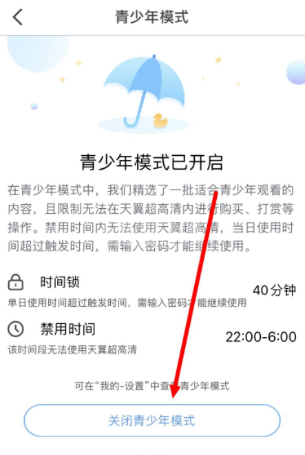 天翼超高清怎么关闭青少年模式？天翼超高清关闭青少年模式教程截图