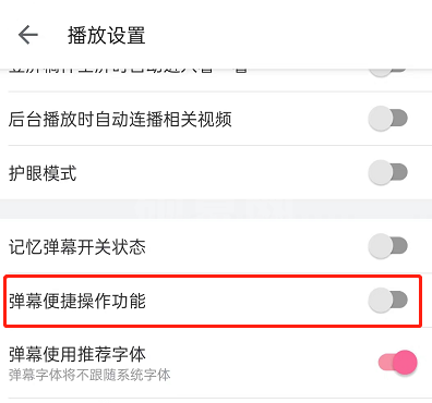 哔哩哔哩弹幕便捷操作功能怎么关闭?哔哩哔哩弹幕便捷操作功能关闭教程截图