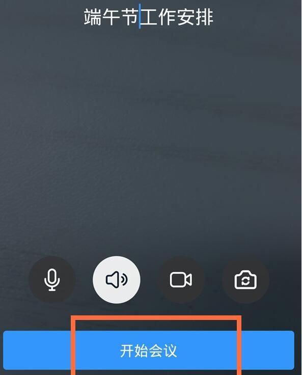 手机钉钉发起视频会议的详细方法截图