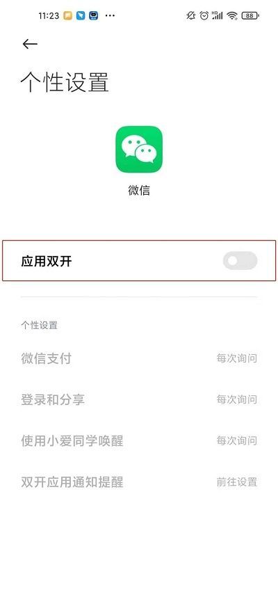 红米手机微信怎么双开?红米手机微信双开教程截图