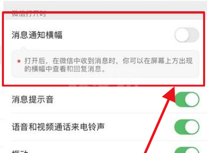微信怎么设置消息通知横幅?微信设置消息通知横幅方法截图