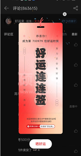 网易云音乐评论区领好运签怎么参与?网易云音乐评论区领好运签参与教程截图