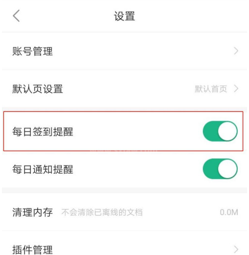 百度文库怎么设置每日签到提醒?百度文库设置每日签到提醒教程截图