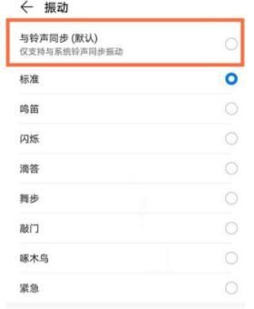 华为nova8pro手机怎么能铃声和震动同步 华为nova8pro设置与铃声同步教程截图