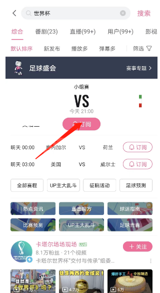 哔哩哔哩世界杯赛事如何订阅？哔哩哔哩世界杯赛事订阅教程截图