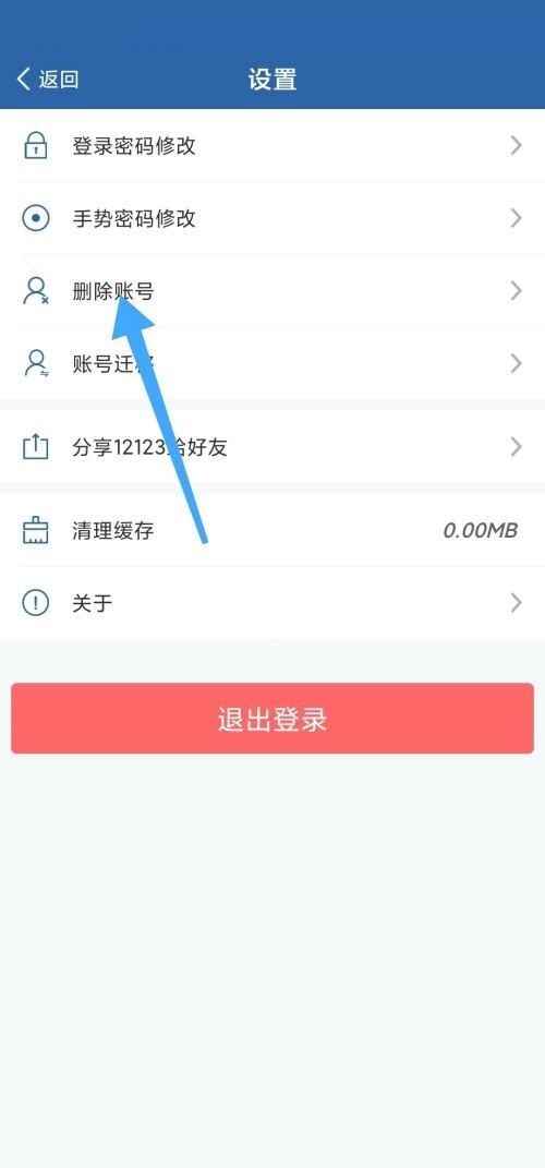 交管12123怎么删除账号？交管12123删除账号教程截图