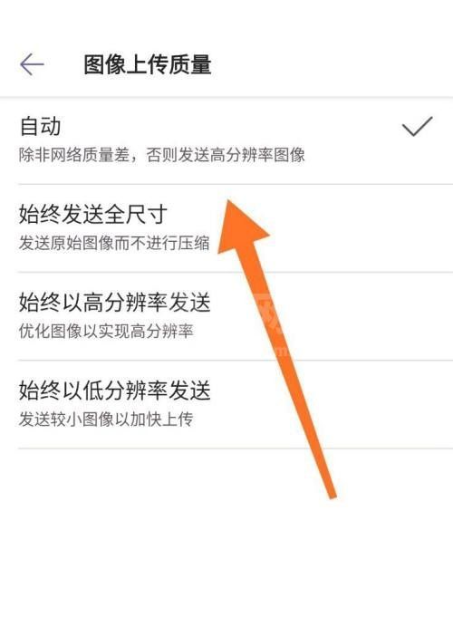 Microsoft Teams怎么设置图片上传质量?Microsoft Teams设置图片上传质量方法截图