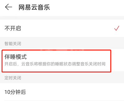 网易云音乐伴睡模式怎么开启?网易云音乐伴睡模式开启方法截图