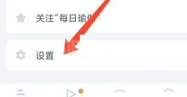 每日瑜伽怎么关闭提醒?每日瑜伽关闭提醒方法截图