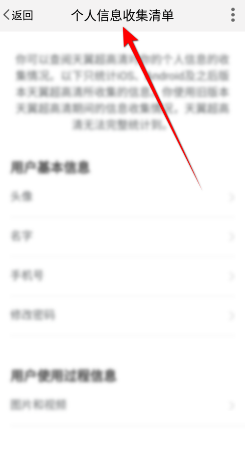 天翼超高清怎么查看个人信息收集清单？天翼超高清查看个人信息收集清单教程截图