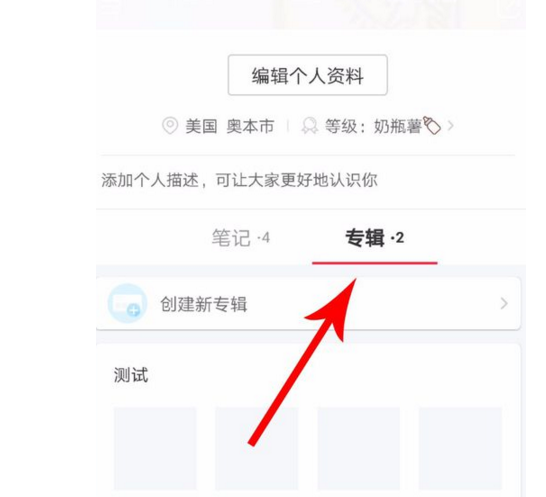 在小红书APP中删除专辑的图文教程截图