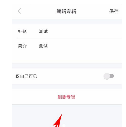 在小红书APP中删除专辑的图文教程截图