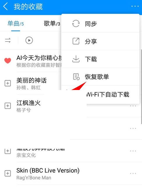 酷狗音乐怎么恢复歌单?酷狗音乐恢复歌单方法截图