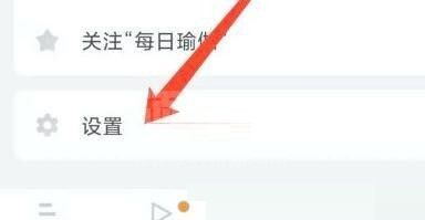 每日瑜伽怎么退出登录?每日瑜伽退出登录教程截图