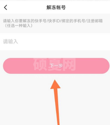 快手怎么申请解冻?快手申请解冻方法截图