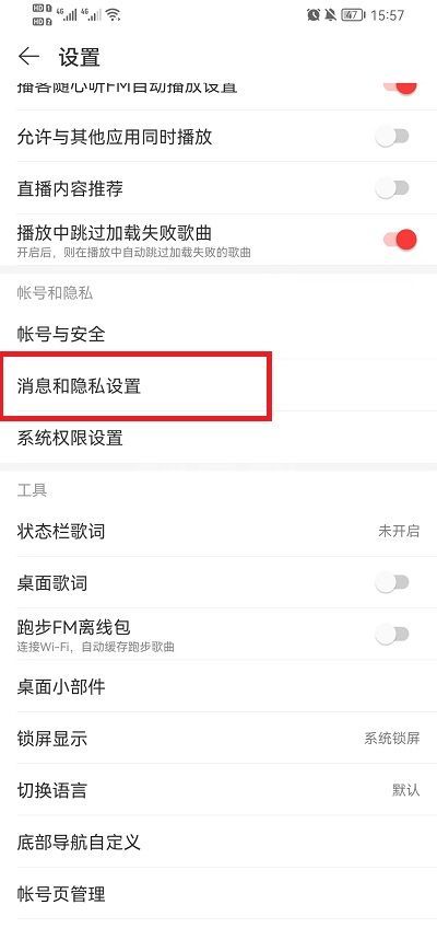 网易云音乐怎么隐藏在线状态？网易云音乐隐藏在线状态教程截图