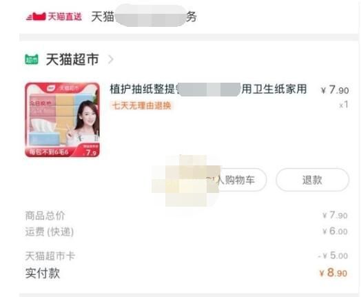 天猫超市怎么退款?天猫超市进行退款的操作方法截图