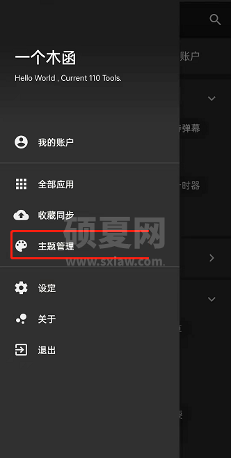 一个木函怎么更换主题?一个木函更换主题方法截图