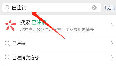微信怎么查询已注销账号好友?微信查询已注销账号好友方法截图