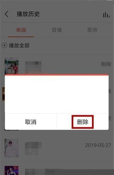 全民k歌怎么删除播放记录?全民k歌删除播放记录方法截图