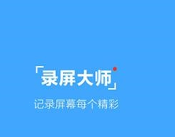 录屏大师APP更改路径的基础操作