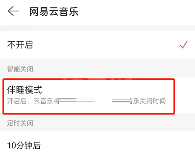 网易云音乐伴睡模式怎么关闭?网易云音乐伴睡模式关闭方法截图