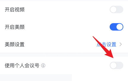 腾讯会议固定会议号怎么设置?腾讯会议固定会议号设置方法截图