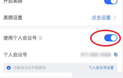 腾讯会议固定会议号怎么设置?腾讯会议固定会议号设置方法截图