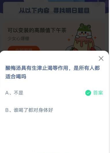 酸梅汤具有生津止渴等作用，是所有人都适合喝吗?支付宝蚂蚁庄园6月1日答案截图