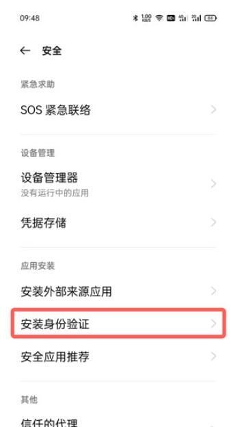 oppo安装软件需要验证身份怎么取消？oppo安装软件验证身份取消教程截图