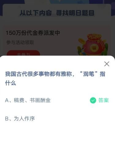 我国古代很多事物都有雅称，润笔指什么?支付宝蚂蚁庄园5月31日答案截图