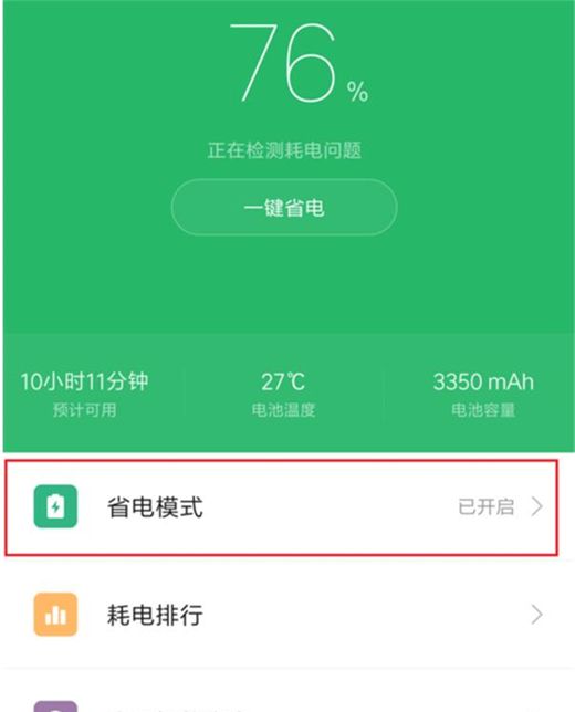 红米note6中开启省电模式的详细讲解截图