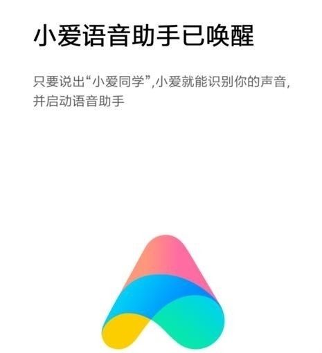 红米手机中唤醒小爱同学的详细操作截图