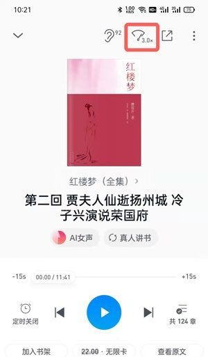 微信读书听书怎么调整速度?微信读书听书调整速度方法截图