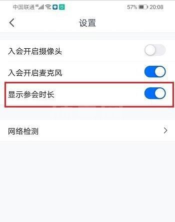 腾讯会议怎么显示参会时长？腾讯会议设置显示参会时长教程截图