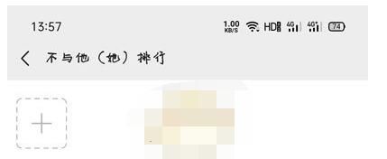 微信运动不与他排行怎么恢复?微信恢复运动不与他排行的方法截图
