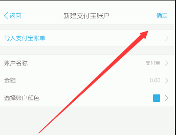 口袋记账新建支付宝账户的图文教程截图