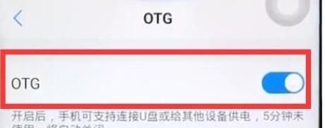 vivoz1中快速打开otg的简单步骤截图