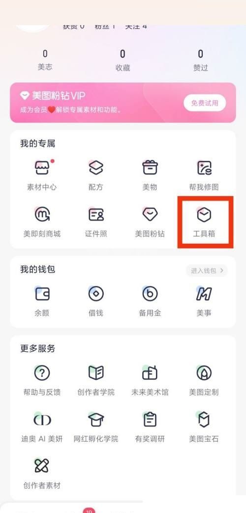 美图秀秀工具箱在哪里？美图秀秀工具箱查看方法截图