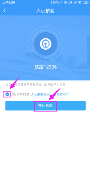 铁路12306怎么开启人证核验？铁路12306开启人证核验教程截图