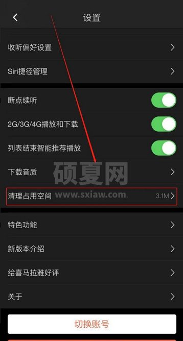 喜马拉雅FM怎么清理占用空间?喜马拉雅FM清理占用空间的方法截图