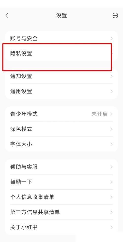 小红书黑名单在哪里?小红书黑名单查看方法截图