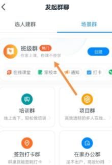 钉钉创建学校班级群的方法教程截图